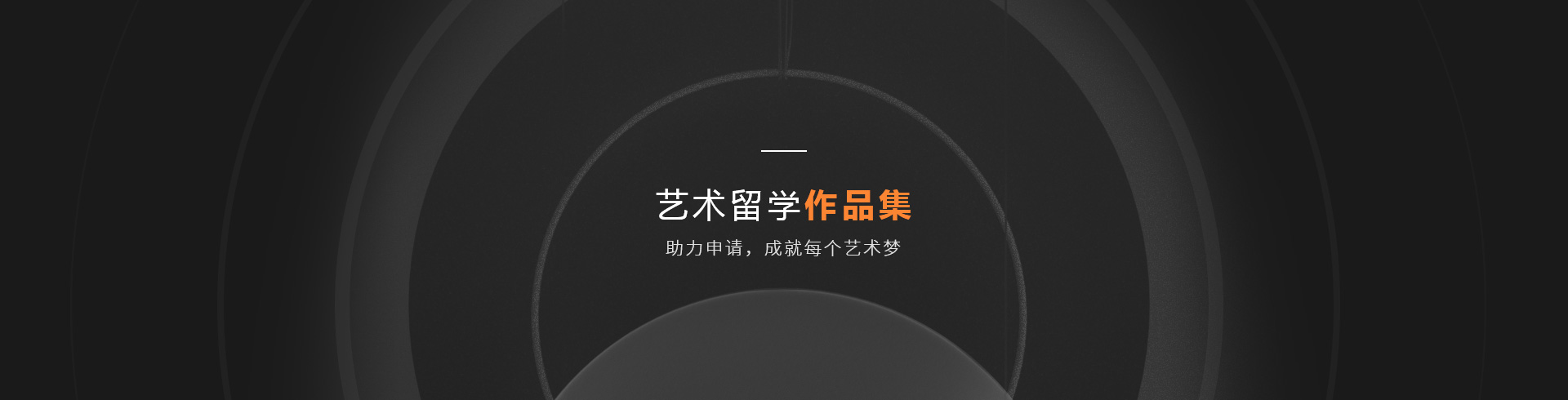 留學(xué)作品集培訓(xùn)機構(gòu)
