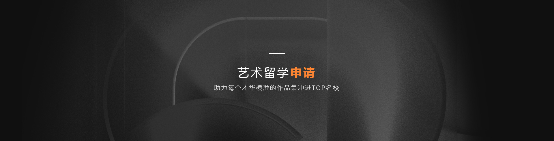 藝術留學申請流程