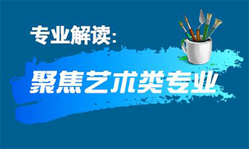 藝術(shù)類留學