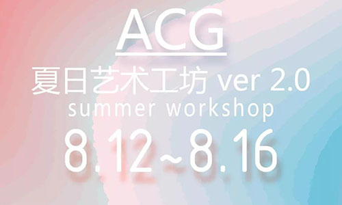 ACG夏日藝術工坊