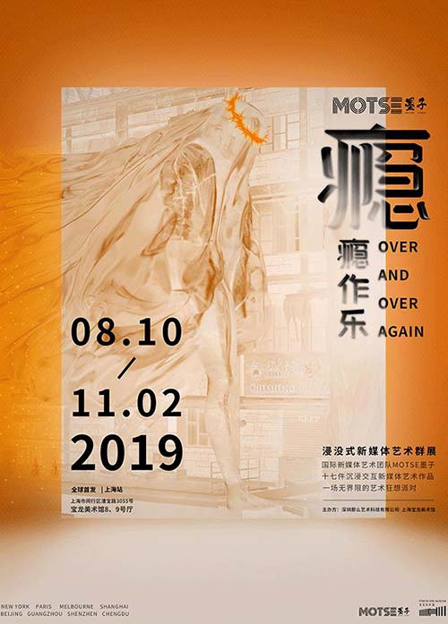 “癮癮作樂”新媒體藝術(shù)展