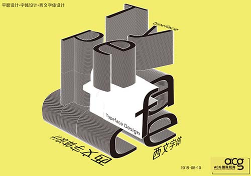 西文字體設(shè)計工作坊