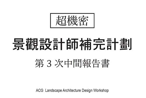 景觀設(shè)計(jì)師補(bǔ)完計(jì)劃