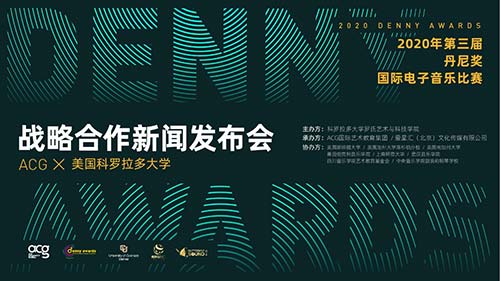ACG X 美國科羅拉多大學(xué) 戰(zhàn)略合作新聞發(fā)布會(huì)