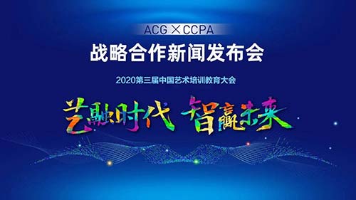 ACG國際藝術(shù)教育集團(tuán)與CCPA中國文化產(chǎn)業(yè)促進(jìn)會(huì)藝術(shù)教育委員會(huì)