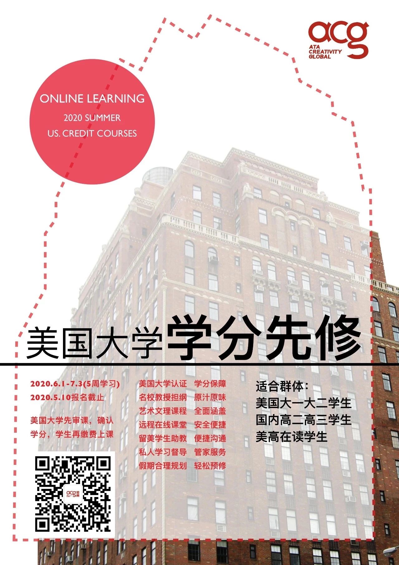 線上學(xué)分夏校！