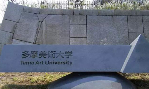 多摩美術(shù)大學(xué)平面專業(yè)