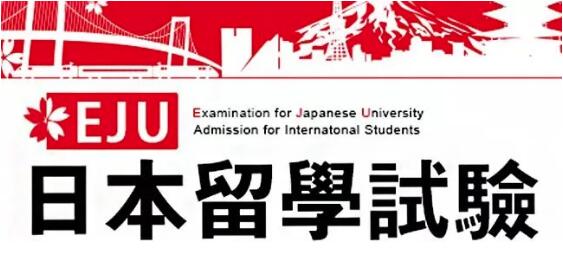 參加日本學(xué)生支援機(jī)構(gòu)主辦并實(shí)施的日本留學(xué)試驗(yàn)