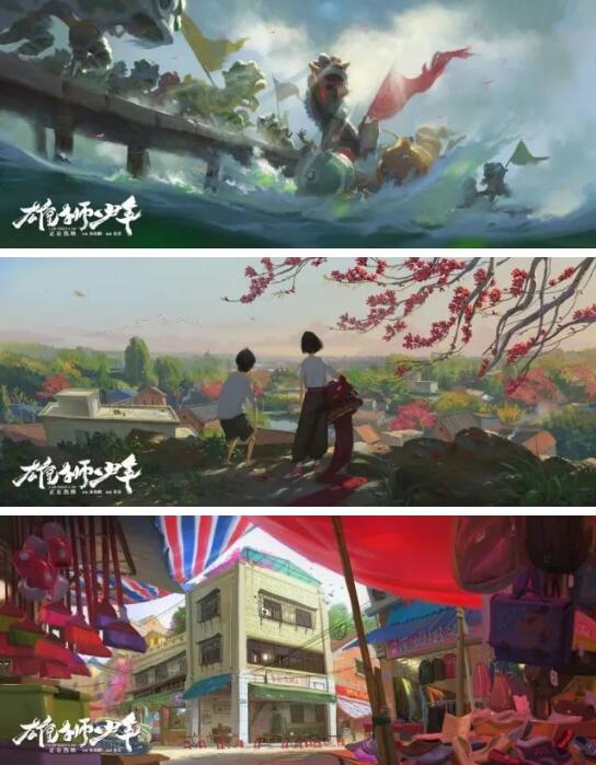 《雄獅少年》場(chǎng)景概念圖