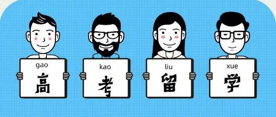 高考后如何申請(qǐng)留學(xué)