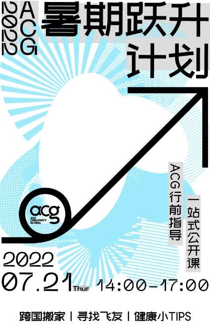 ACG暑期躍升計劃行前專場-2022FALL最全行前指導(dǎo)