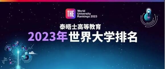 2023泰晤士世界大學排名重磅發(fā)布！
