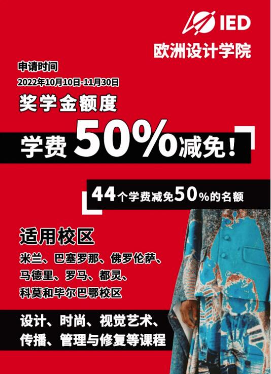 IED歐洲設(shè)計學(xué)院2023申請學(xué)費減半