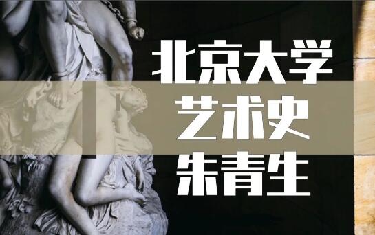 北京大學藝術史公開課