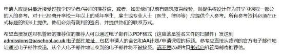 AA建筑聯(lián)盟學院23Fall推薦信要求