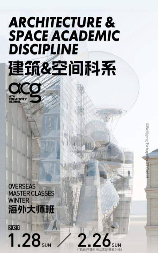 寒假大師班|MIT、AA、謝菲等教授帶你打破創(chuàng)作壁壘,沖刺夢(mèng)校