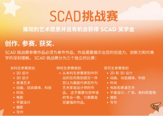 SCAD挑戰(zhàn)賽：獎學(xué)金+面試邀請函雙豐收