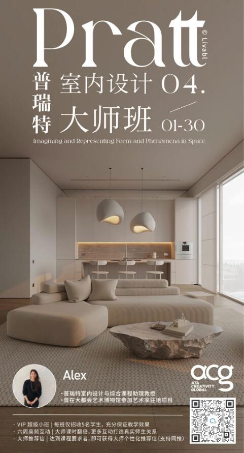 Pratt室內(nèi)設(shè)計(jì)大師班