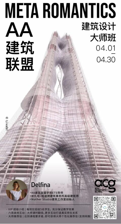AA建筑設(shè)計(jì)大師班