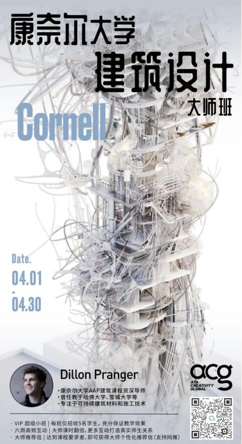 Cornell建筑設(shè)計(jì)大師班